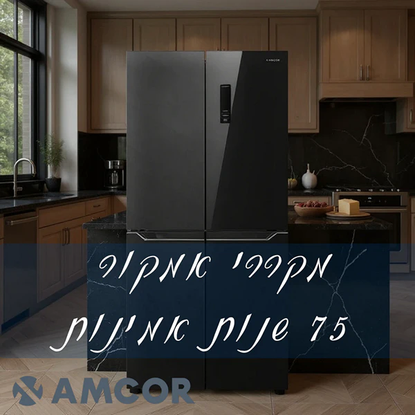 מקררים ומקפיאים של אמקור