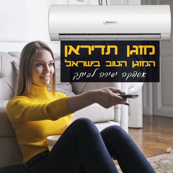 מזגן תדיראן באספקה ישירה לביתך