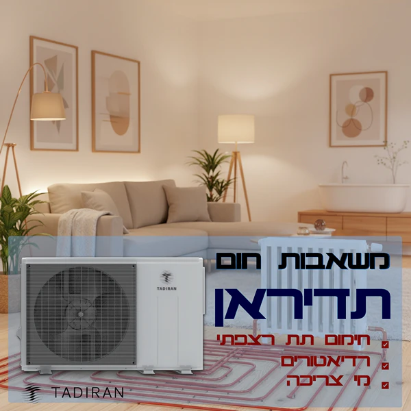 משאבות חום תדיראן לחימום תת רצפתי רדיאטורים ובריכת שחייה